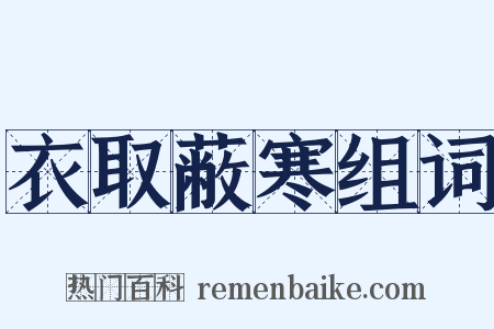 衣取蔽寒组词是什么意思的图片